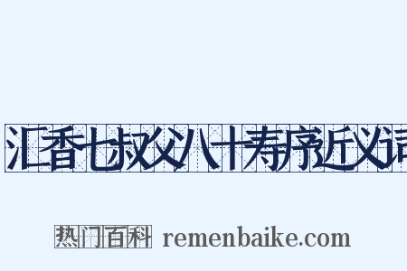 汇香七叔父八十寿序近义词是什么意思的图片